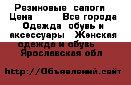 Резиновые  сапоги › Цена ­ 600 - Все города Одежда, обувь и аксессуары » Женская одежда и обувь   . Ярославская обл.